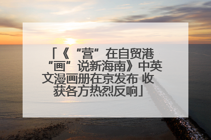 《“营”在自贸港 “画”说新海南》中英文漫画册在京发布 收获各方热烈反响