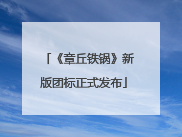 《章丘铁锅》新版团标正式发布