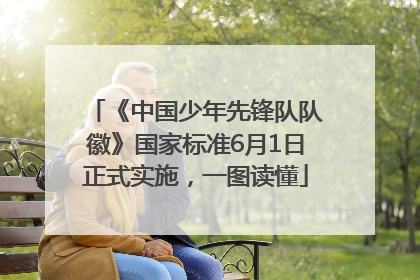 《中国少年先锋队队徽》国家标准6月1日正式实施，一图读懂