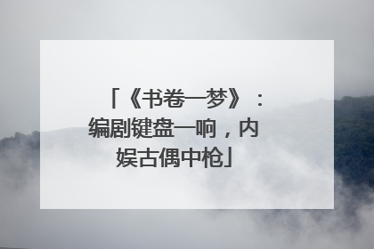 《书卷一梦》：编剧键盘一响，内娱古偶中枪