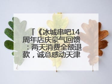 《冰城串吧14周年店庆豪气回馈：两天消费全额退款，诚意感动天津串友》
