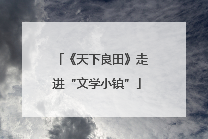 《天下良田》走进“文学小镇”