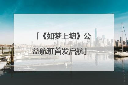 《如梦上塘》公益航班首发启航