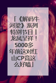 《解码牛河梁》系列特别节目丨龙凤呈祥！5000多年前这对红山CP竟这么好嗑