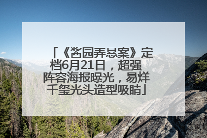 《酱园弄悬案》定档6月21日，超强阵容海报曝光，易烊千玺光头造型吸睛