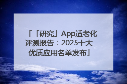 「研究」App适老化评测报告：2025十大优质应用名单发布