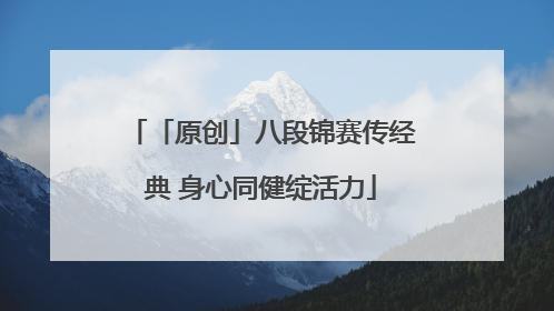 「原创」八段锦赛传经典 身心同健绽活力