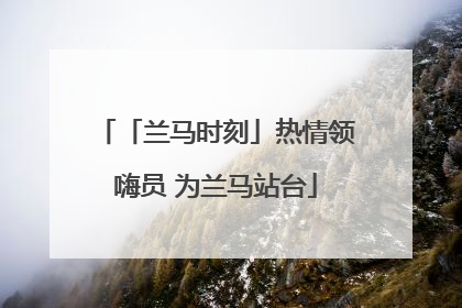 「兰马时刻」热情领嗨员 为兰马站台