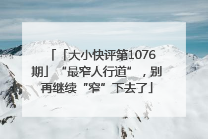 「大小快评第1076期」“最窄人行道”，别再继续“窄”下去了