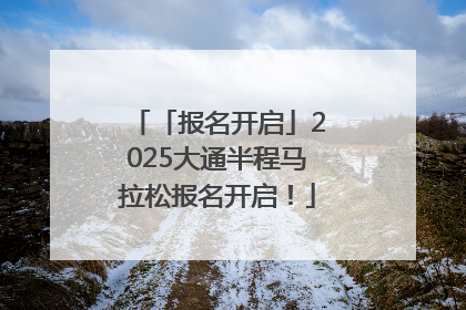 「报名开启」2025大通半程马拉松报名开启！