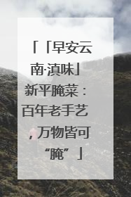 「早安云南·滇味」新平腌菜：百年老手艺，万物皆可“腌”