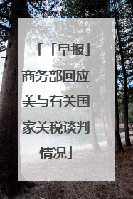「早报」商务部回应美与有关国家关税谈判情况