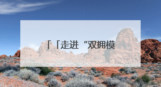 「走进“双拥模范城”」鱼水情深耀常德——常德市第三次荣膺“全国双拥模范城”