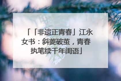 「非遗正青春」江永女书：斜菱破茧，青春执笔续千年闺语