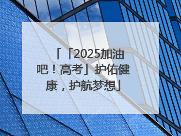 「2025加油吧！高考」护佑健康，护航梦想