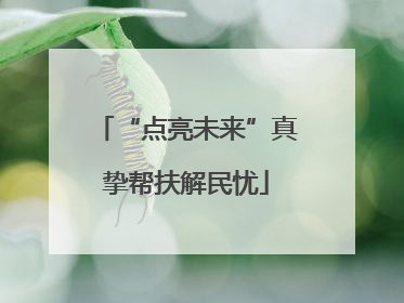“点亮未来”真挚帮扶解民忧