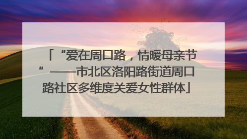 “爱在周口路，情暖母亲节”——市北区洛阳路街道周口路社区多维度关爱女性群体