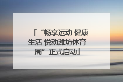 “畅享运动 健康生活 悦动潍坊体育周”正式启动
