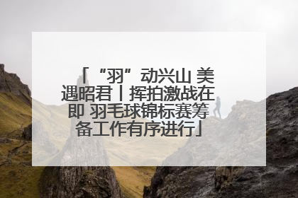 “羽”动兴山 美遇昭君丨挥拍激战在即 羽毛球锦标赛筹备工作有序进行