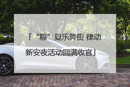 “粽”夏乐舞街 律动新安夜活动圆满收官