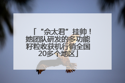 “佘太君”挂帅！她团队研发的多功能籽粒收获机行销全国20多个地区