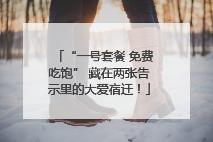 “一号套餐 免费吃饱” 藏在两张告示里的大爱宿迁！
