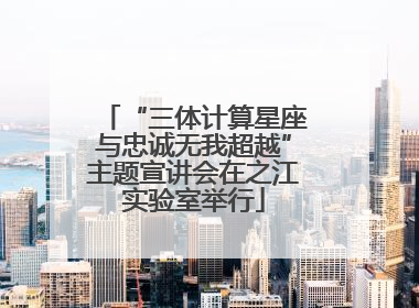 “三体计算星座与忠诚无我超越”主题宣讲会在之江实验室举行