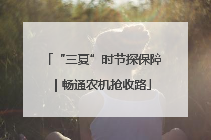 “三夏”时节探保障｜畅通农机抢收路