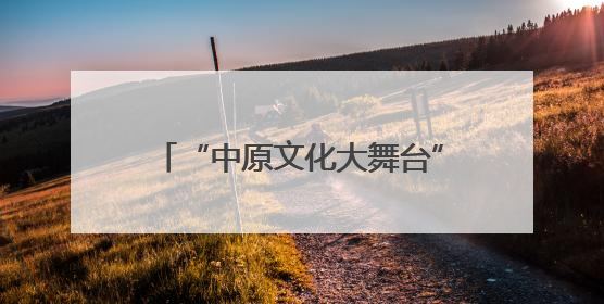 “中原文化大舞台”走进延津 两场豫剧盛宴让群众过足戏瘾