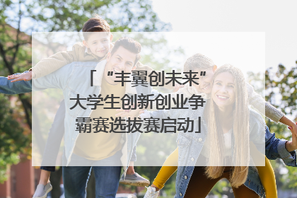 “丰翼创未来”大学生创新创业争霸赛选拔赛启动