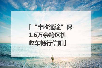 “丰收通途”保1.6万余跨区机收车畅行信阳