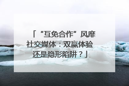 “互免合作”风靡社交媒体：双赢体验还是隐形陷阱？