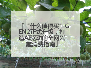 “什么值得买”GEN2正式升级，打造AI驱动的全网兴趣消费指南
