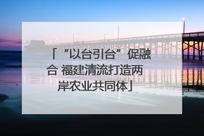 “以台引台”促融合 福建清流打造两岸农业共同体