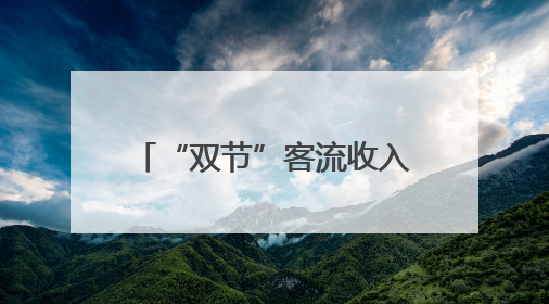 “双节”客流收入双增长，电广传媒文旅融合结硕果