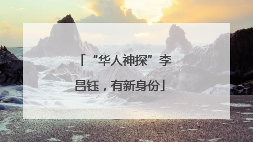 “华人神探”李昌钰，有新身份