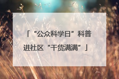 “公众科学日”科普进社区“干货满满”