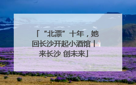 “北漂”十年，她回长沙开起小酒馆丨来长沙 创未来