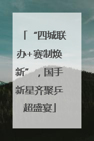 “四城联办+赛制焕新”，国手新星齐聚乒超盛宴