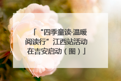 “四季童读·温暖阅读行”江西站活动在吉安启动（图）
