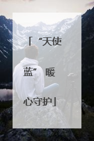 “天使蓝” 暖心守护