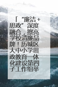 “廉洁＋思政”深度融合，擦亮学校清廉品牌！历城区大中小学思政教育一体化建设第四子工作组举行共建活动