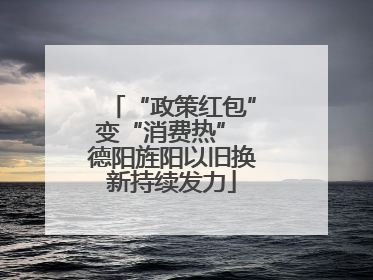 “政策红包”变“消费热” 德阳旌阳以旧换新持续发力