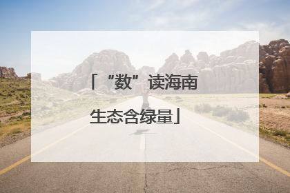 “数”读海南生态含绿量