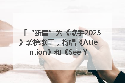 “断眉”为《歌手2025》袭榜歌手，将唱《Attention》和《See You Again》