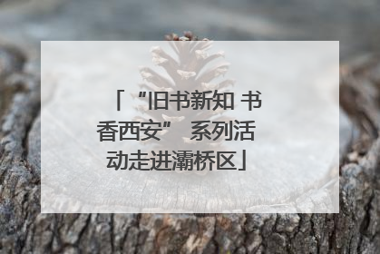 “旧书新知 书香西安” 系列活动走进灞桥区