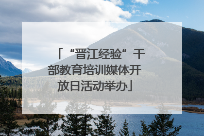 “晋江经验”干部教育培训媒体开放日活动举办