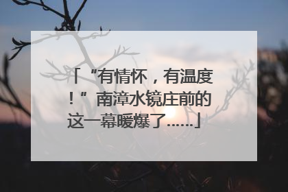 “有情怀，有温度！”南漳水镜庄前的这一幕暖爆了……