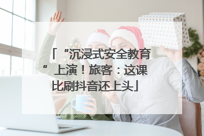 “沉浸式安全教育”上演！旅客：这课比刷抖音还上头
