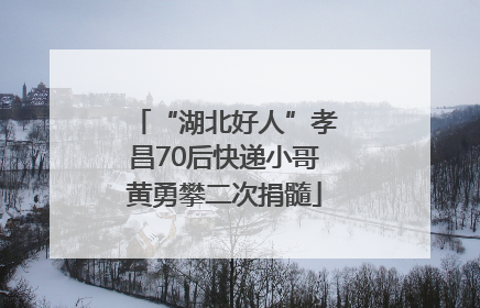“湖北好人”孝昌70后快递小哥黄勇攀二次捐髓
